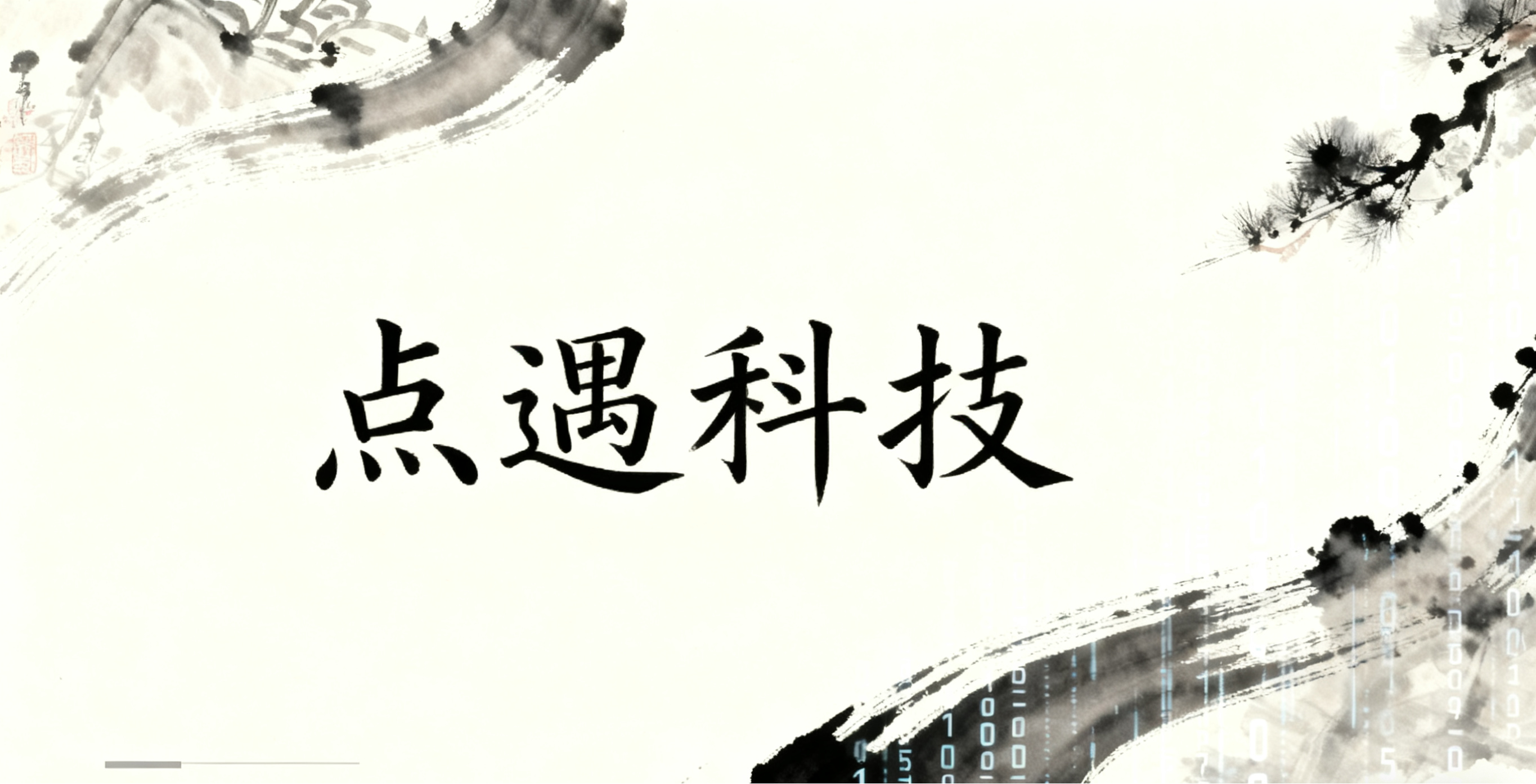 点遇科技文化 banner